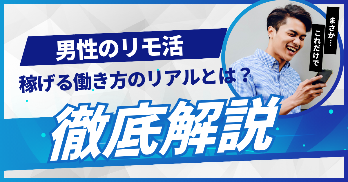 リモ活　男性